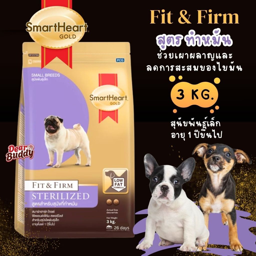 อาหารสุนัข Smartheart Gold น้ำหนัก 3 กิโลกรัม สูตร STERILIZED สุนัขพันธุ์เล็ก ทำหมัน