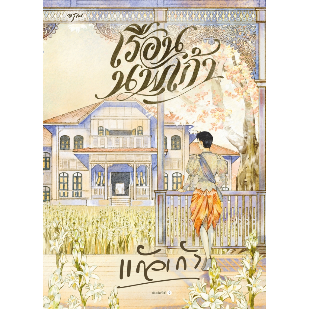 หนังสือเรื่อง เรือนนพเก้า (ใหม่):แก้วเก้า:สำนักพิมพ์ อรุณ :ราคาปก 455 บาท