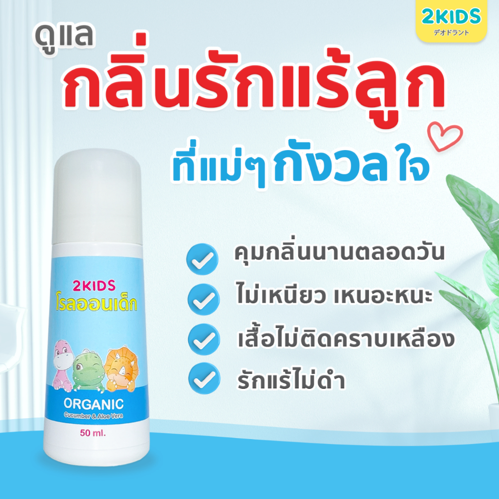 1B โรลออนเด็ก (สูตรหอมละมุน) 2KIDS Baby Blue {50 มล.} ระงับกลิ่น เสื้อไม่เหลือง รักแร้ไม่ดำ ใช้นาน 4 เดือน - รูปที่ 3