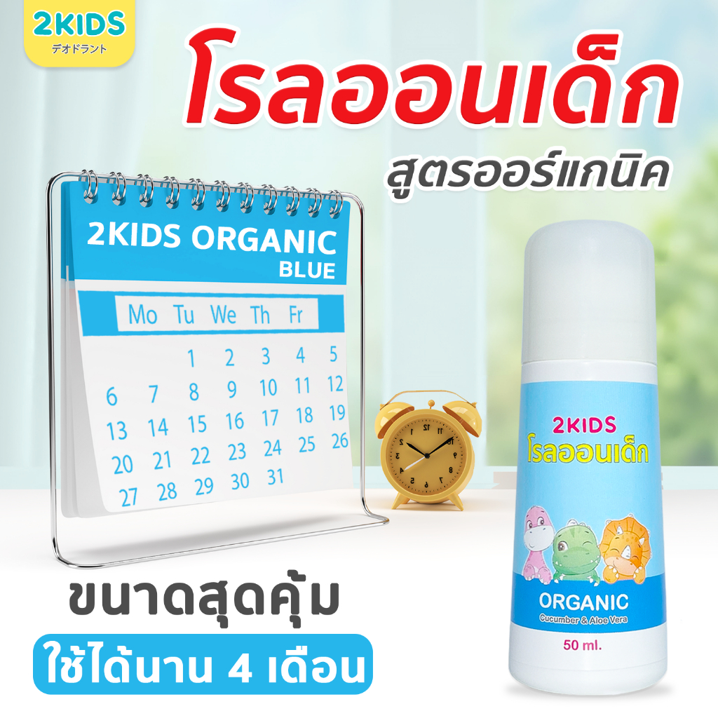 1B โรลออนเด็ก (สูตรหอมละมุน) 2KIDS Baby Blue {50 มล.} ระงับกลิ่น เสื้อไม่เหลือง รักแร้ไม่ดำ ใช้นาน 4 เดือน - รูปที่ 5