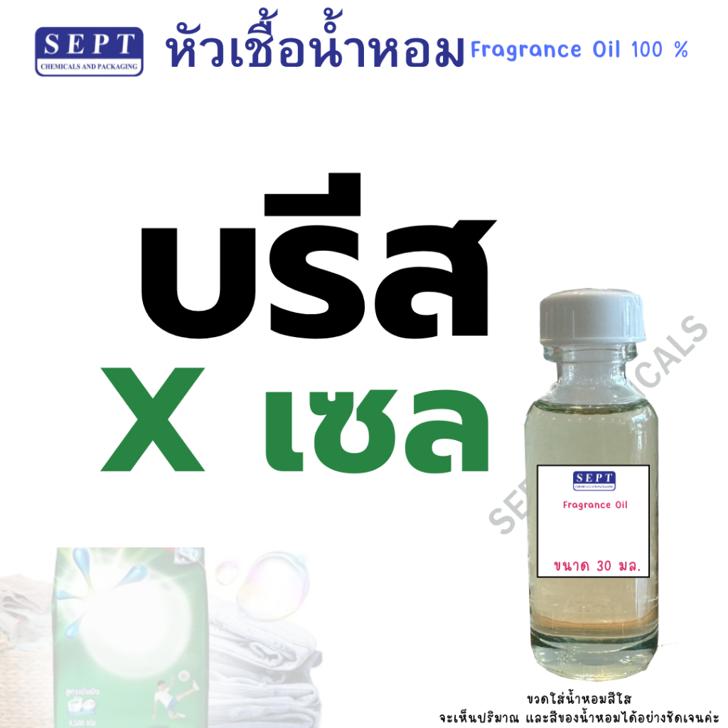 หัวเชื้อน้ำหอมกลิ่น บรีส FRAGRANCE OIL ขนาด 30ml ทำน้ำหอมฉีดตัว ปรับอากาศได้ สเปร์ยปรับอากาศ ราคา ถูกที่สุด ดีลบีเคเค