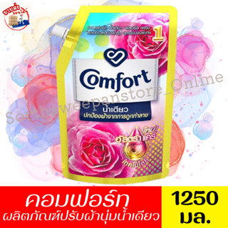 คอมฟอร์ท น้ำยาปรับผ้านุ่มน้ำเดียว สูตรเข้มข้นพิเศษ กลิ่นฟลอร…