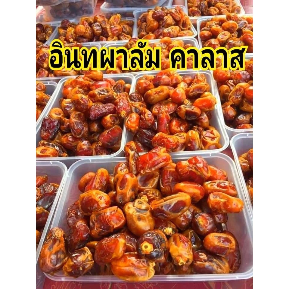 อินทผลัม คาลาส 1 กิโลกรัม สะอาดใหม่ทุกวัน