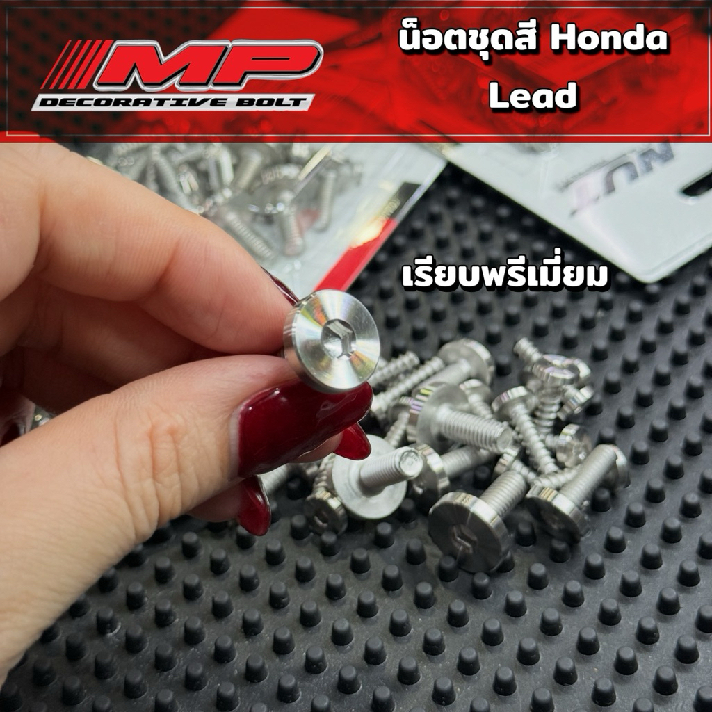 น็อตชุดสี หลีด Lead125 กลึงมือ 1ชุด 23ตัว ราคาชุดละ