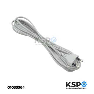 สายไฟพัดลม พร้อมหัวเสียบ VKF2*0.5 SQ.MM. ยาว 3 เมตร สำหรับพัดลมทั่วไป อะไหล่พัดลม