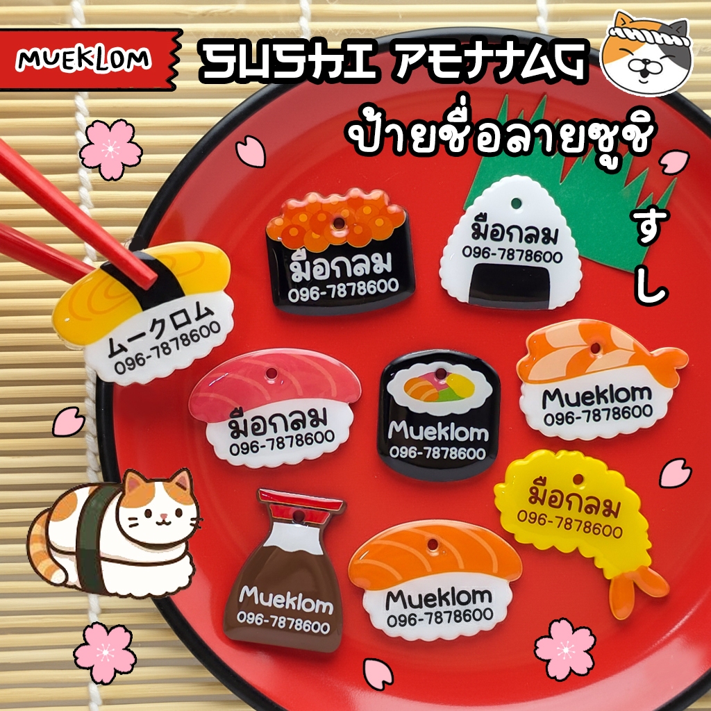 ป้ายชื่อสัตว์เลี้ยง ป้ายชื่อแมว ลายซูชิ 🍣🍙🍤