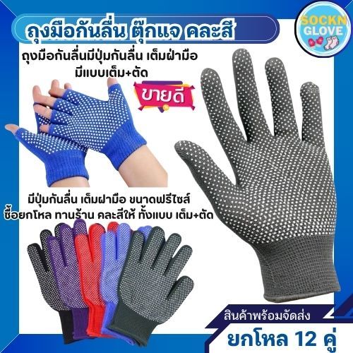 (12คู่)ถุงมือกันลื่น ถุงมือตุ๊กแก มีปุ่มกันลื่นเต็มฝ่ามือ คละสี พร้อมส่ง