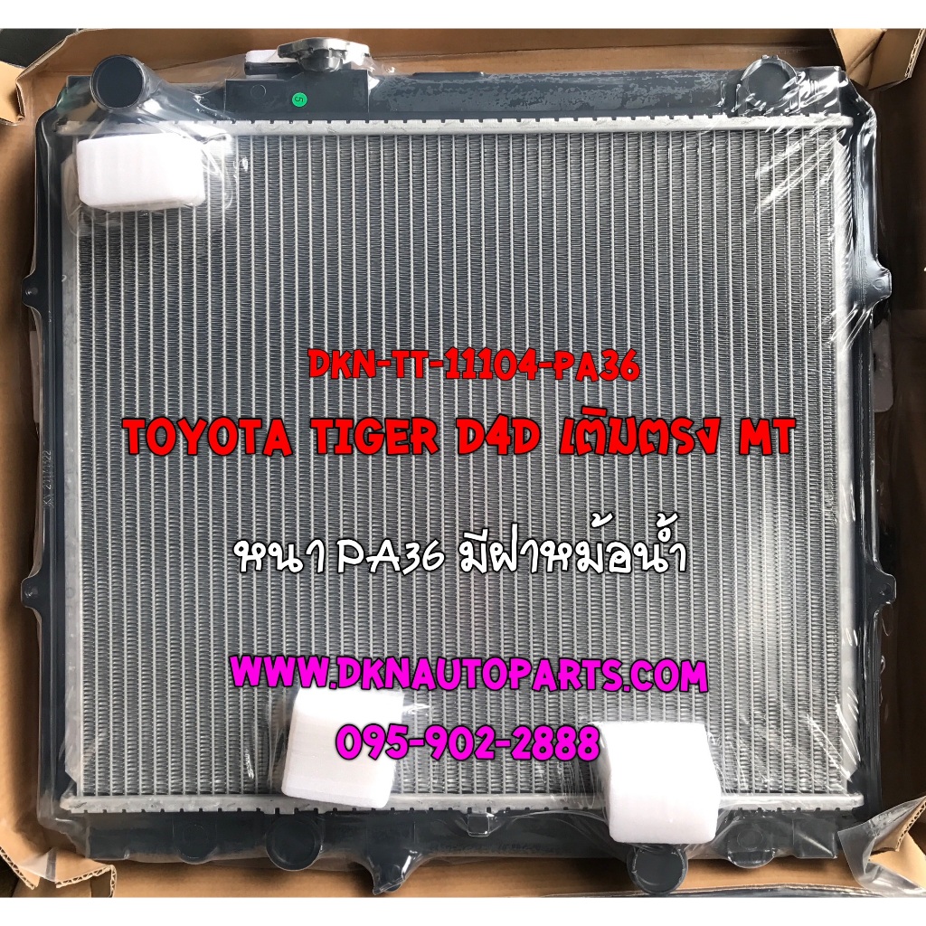 หม้อน้ำ TOYOTA D4D TIGER 2WD เติมตรง มีปาก MT โตโยต้า ดีโฟดี ไทเกอร์ เกียร์ธรรมดา ตัวเตี้ย คุณภาพดีเยี่ยม จากผู้นำเข้า