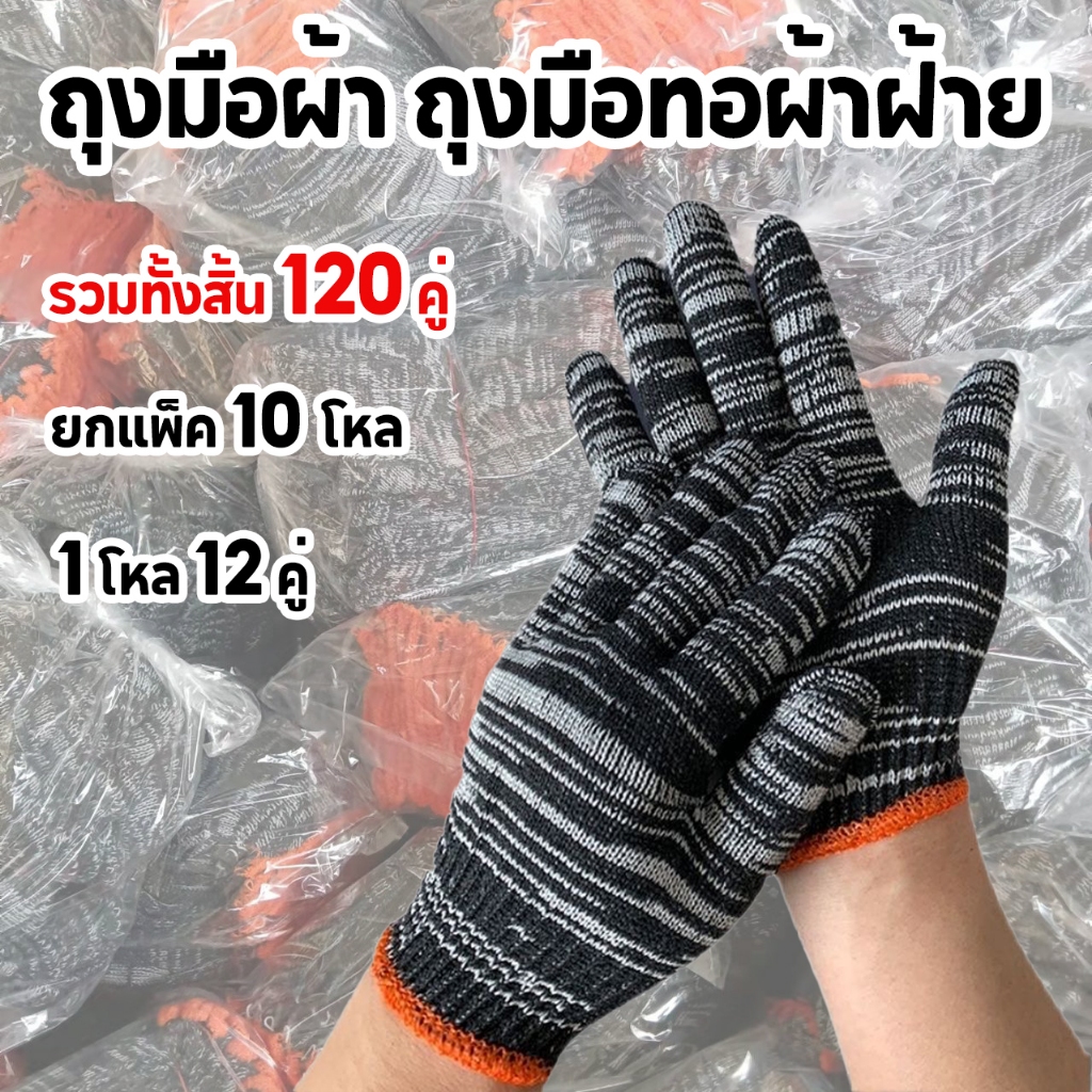 ถุงมือผ้า หนาขึ้น ถุงมือทอผ้าฝ้าย (ยกถุง 10โหล/ถุง) คุณภาพดี ระบายอากาศได้ดีและสะดวกสบาย อุปกรณ์เครื่องมือช่าง งานซ่อม