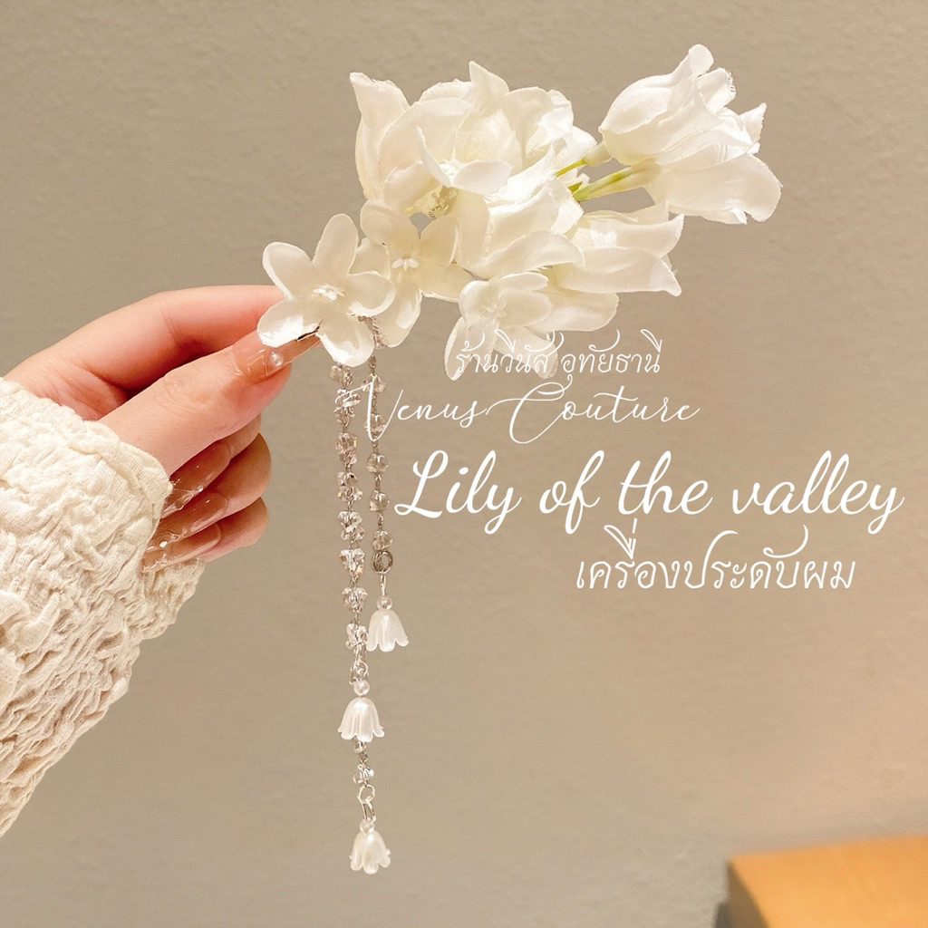 [พร้อมส่งทันที] ดอกไม้ติดผม  **Lily of the valley** งานใหม่ กิ๊บดอกไม้สีขาว ชุดไทยเด็ก ลอยกระทง กิ๊บดอกไม้
