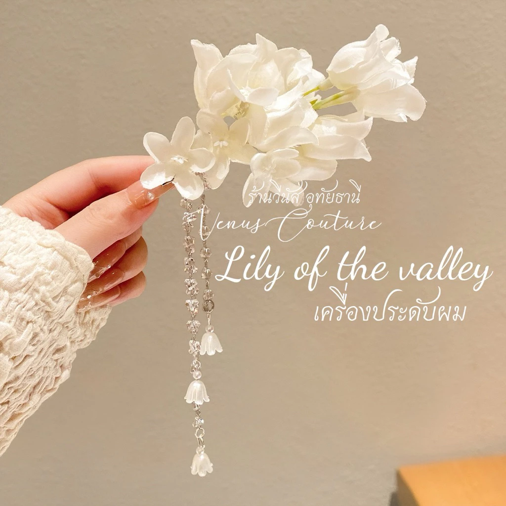 [พร้อมส่งทันที] ดอกไม้ติดผม **Lily of the valley** งานใหม่ กิ๊บดอกไม้สีขาว ชุดไทยเด็ก ลอยกระทง กิ๊บดอกไม้