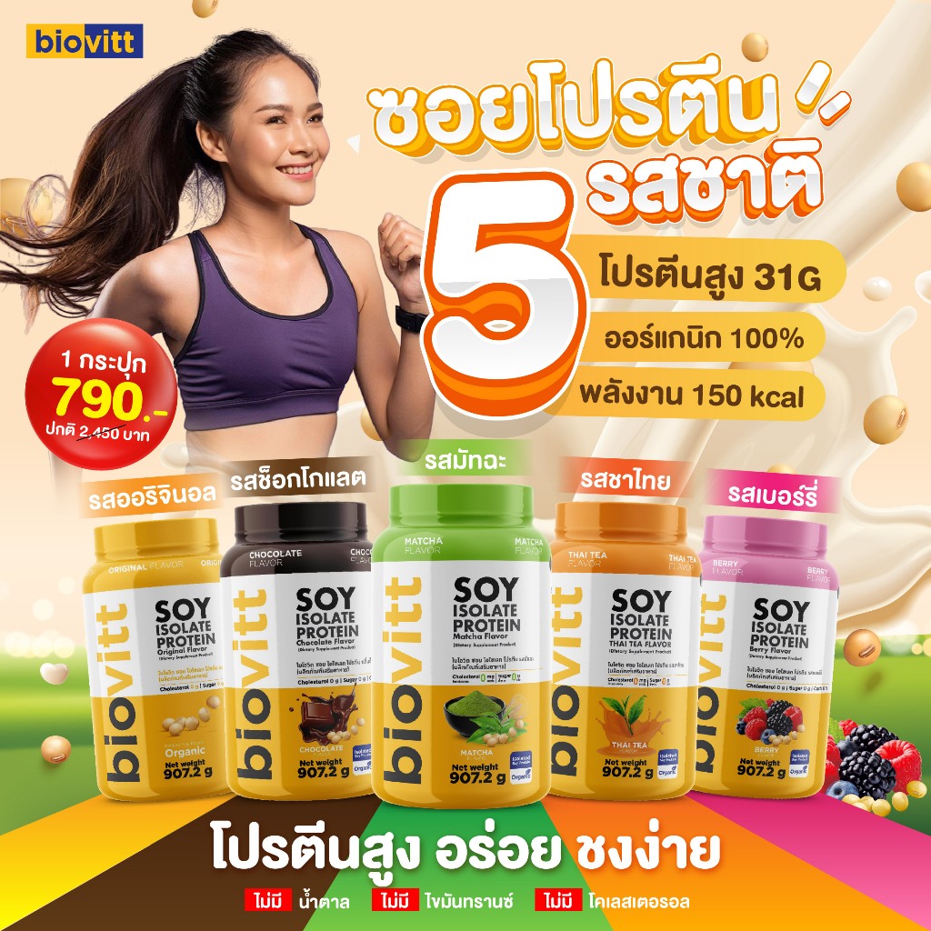 [เซตคู่]biovitt soy protein จับคู่ XS ชาเขียว ซอยโปรตีน ไอโซเลท โปรตีนถั่วเหลือง 907.2 กรัม [26 Serv