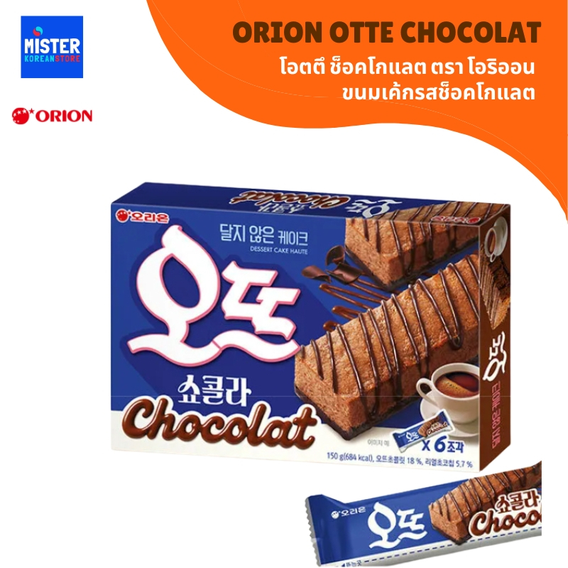 แพ็คเกจใหม่! โอริออน ขนมเค้กรสช็อคโกแลต ORION OTTE CHOCOLAT 오리온 오뜨쇼콜라