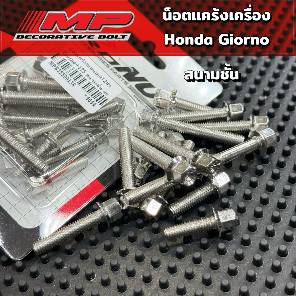 น็อตแคร้ง Honda Giorno 125 พลัส 1ชุด12ตัว หัวสนามชั้น หัวเฟือง แบรนด์MP
