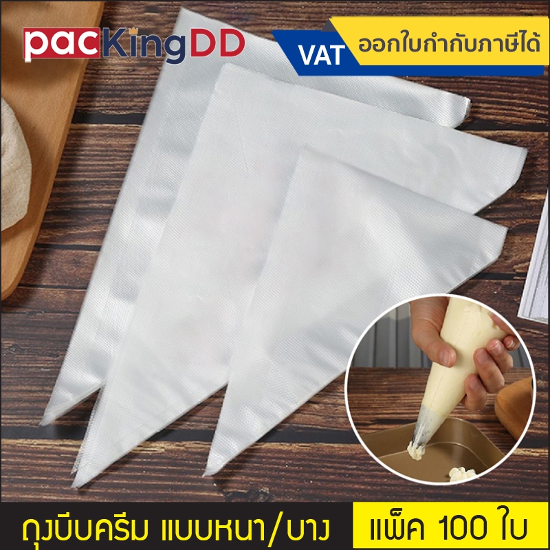 (แพ็ค 100 ใบ) ถุงบีบครีม บางและหนา #P611 ถุงบีบครีมพลาสติก ถุงแต่งหน้าเค้ก เบเกอรี่
