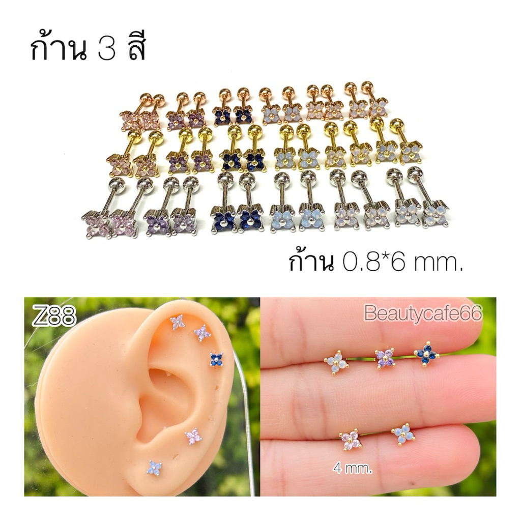 Z88 (1ข้าง) จิวหูสแตนเลส Stainless 316L สีมุก หน้าจิว 4 mm. ก้าน 0.8*6 mm. ใส่อาบน้ำได้