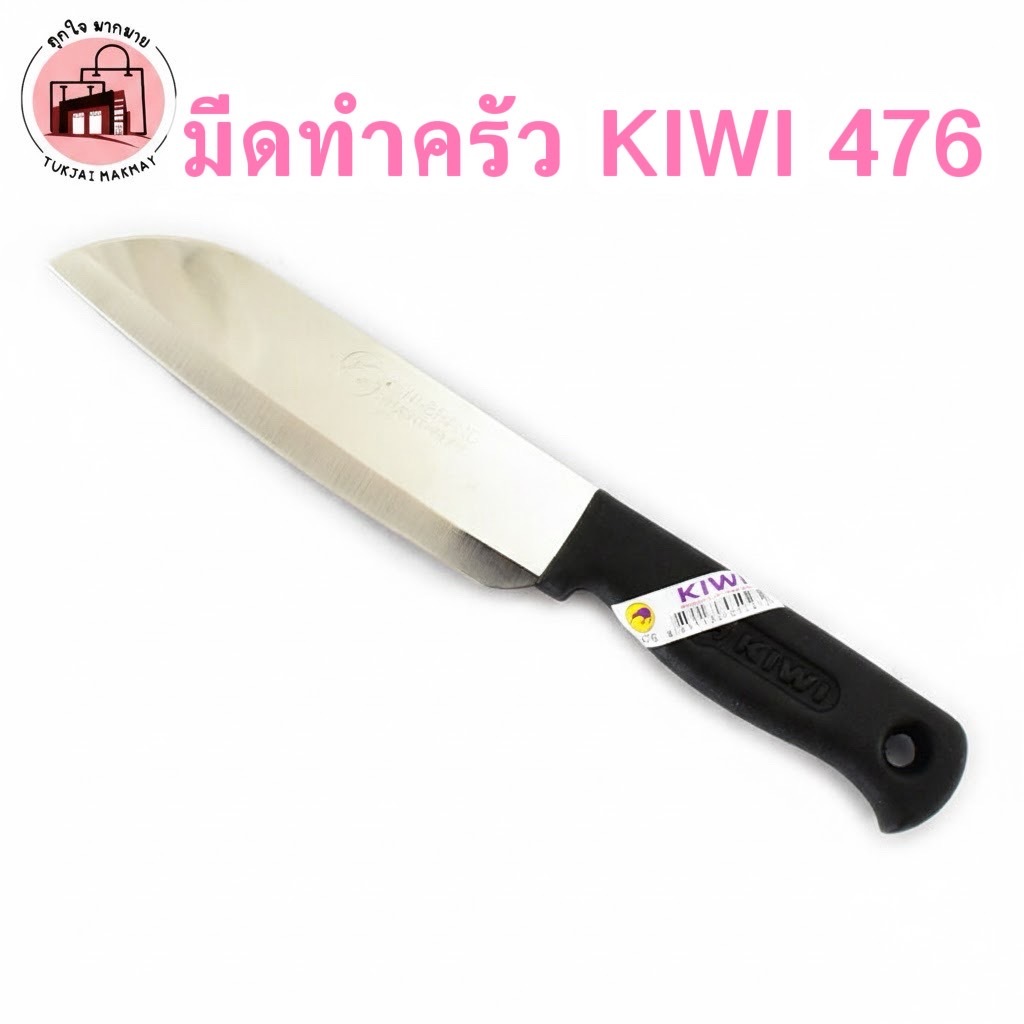 มีดทำครัว มีดหั่น สับ ซอย KIWI 476 ด้ามดำ ของแท้ – โปรปัง