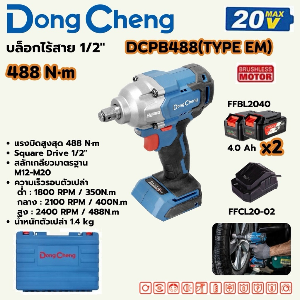 DONG CHENG บล็อกกระแทกไร้สาย บล็อกไร้สาย 1/2 นิ้ว 20 โวลต์ รุ่น DCPB488 (TYPE EM) DC ดีชัวร์