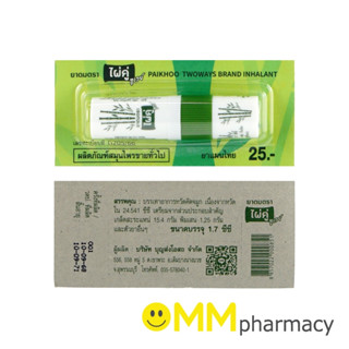 ยาดมตราไผ่คู่ ทูเวย์