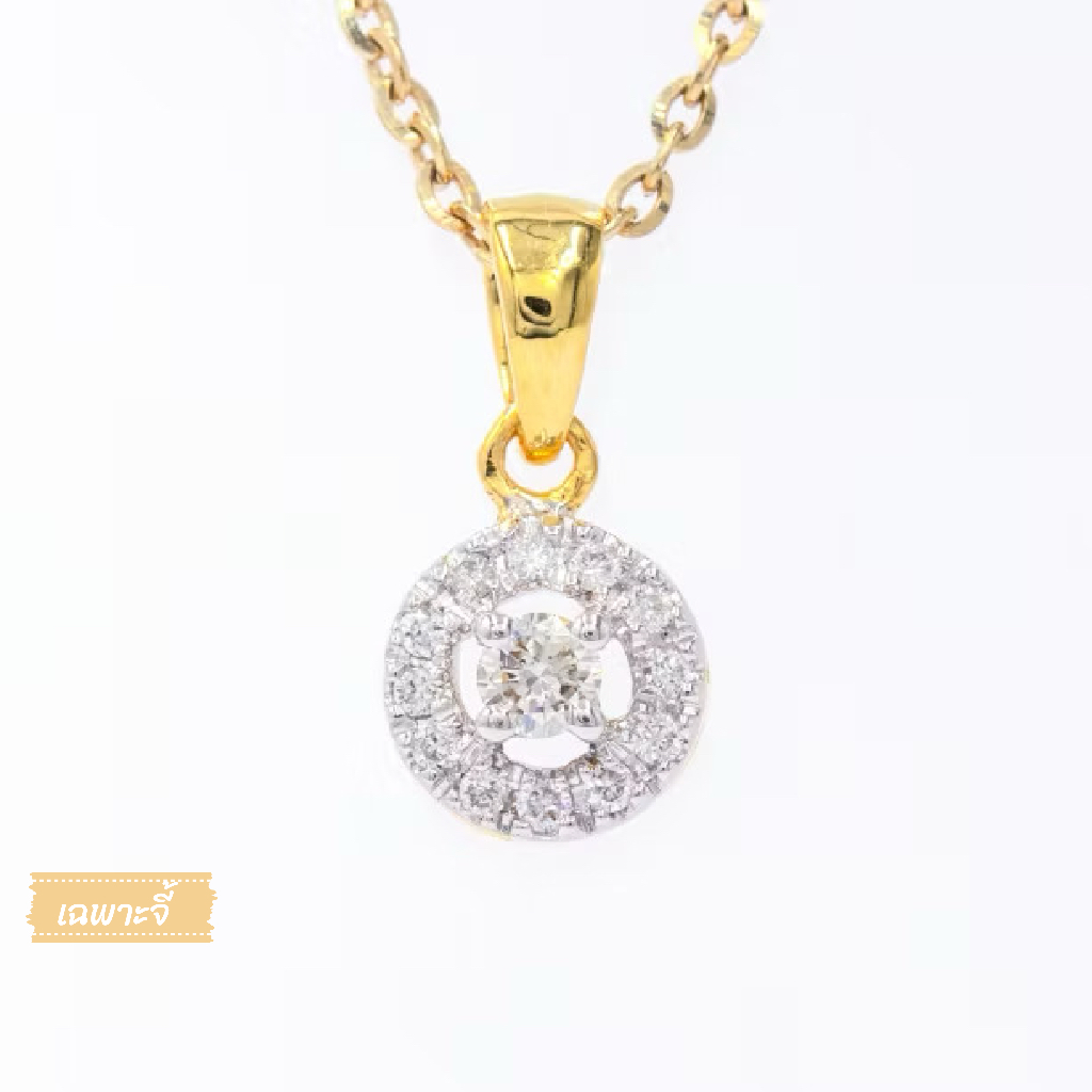 Happy Jewelry จี้เพชรล้อม จี้เพชรแท้ ตัวเรือนทองแท้ 37.5% (9K) [เฉพาะจี้] PD241