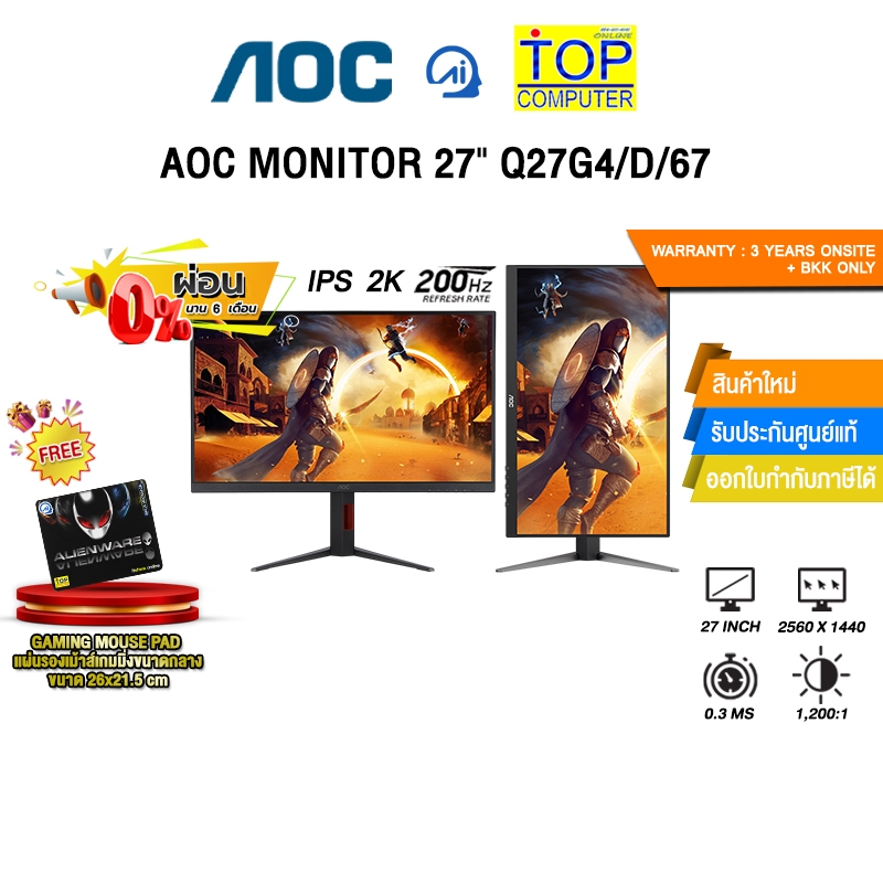 [ผ่อน 0% 6 ด.]AOC MONITOR 27" Q27G4/D/67 (IPS 2K 200Hz)/ประกัน 3 Years Onsite + BKK ONLY