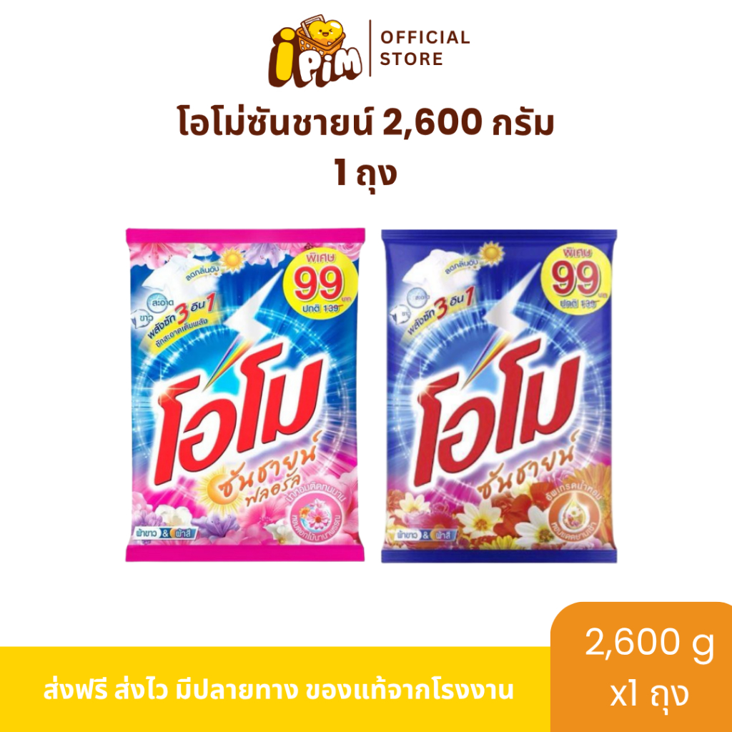 [Live]ผงซักฟอกโอโม่ ซันชายน์ 1 ถุงใหญ่สุดคุ้ม ปริมาณถุงละ 2,600 กรัม
