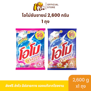 ผงซักฟอกโอโม่ ซันชายน์ 1 ถุงใหญ่สุดคุ้ม ปริมาณถุงละ 2,600 กรัม[DM]