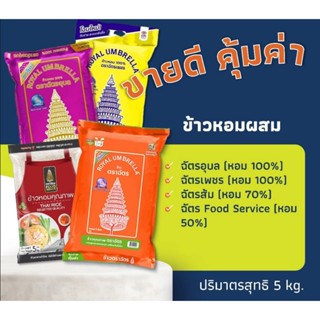 รวมข้าวตราฉัตรหอมคัดพิเศษ - ฉัตรอุบล ฉัตรเพชร ฉัตรส้ม ฉัตรFo…
