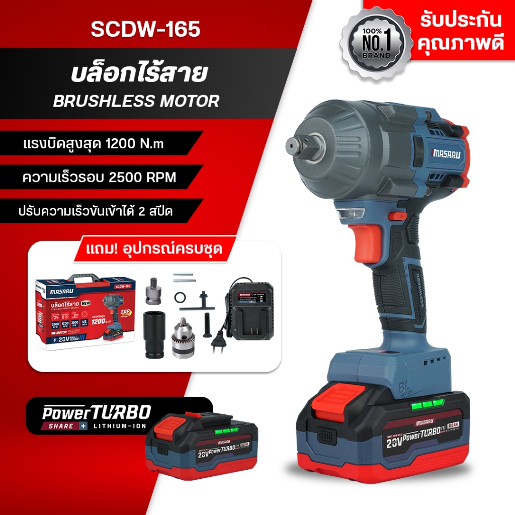 MASARU บล็อกไร้สาย รุ่น SCDW-165 บล็อกแบต บล็อกไฟฟ้า มอเตอร์บัสเลส Brushless Motor แท้ แรง
