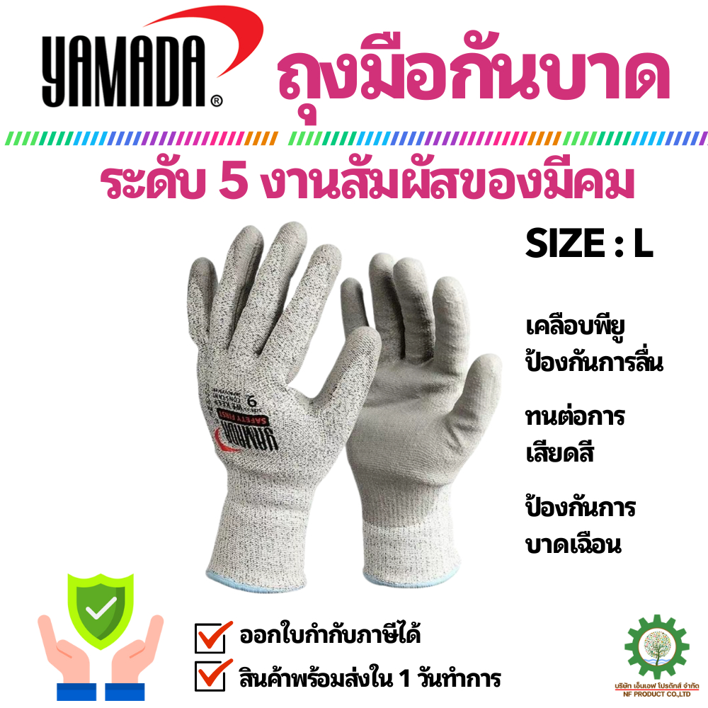 (1คู่) ถุงมือกันบาดระดับ5 รุ่น 9101 YAMADA /ถุงมือกันบาดมีใบเซอร์ / ถุงมือกันบาด