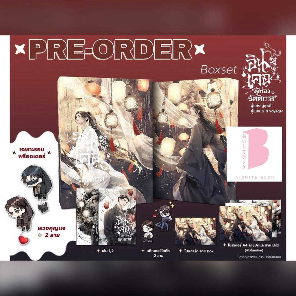 [พร้อมส่ง] อินเค่อ ผู้ท่องรัตติกาล เล่ม 1-2 (2 เล่มจบ)
