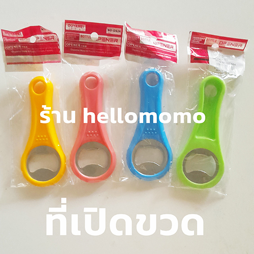 ที่เปิดขวด (**1 อัน**) สีสันสดใส น่ารัก ขนาดกำลังดี พกพาได้ง่าย