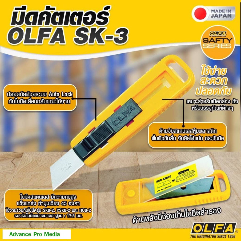 มีดคัดเตอร์ OLFA SK-3