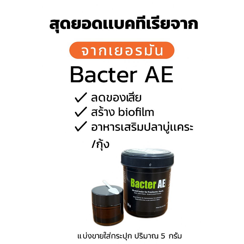Bacter AE เเบบเเบ่งใส่กระปุกเเก้ว 5 กรัม มีช้อนตักให้ฟรี