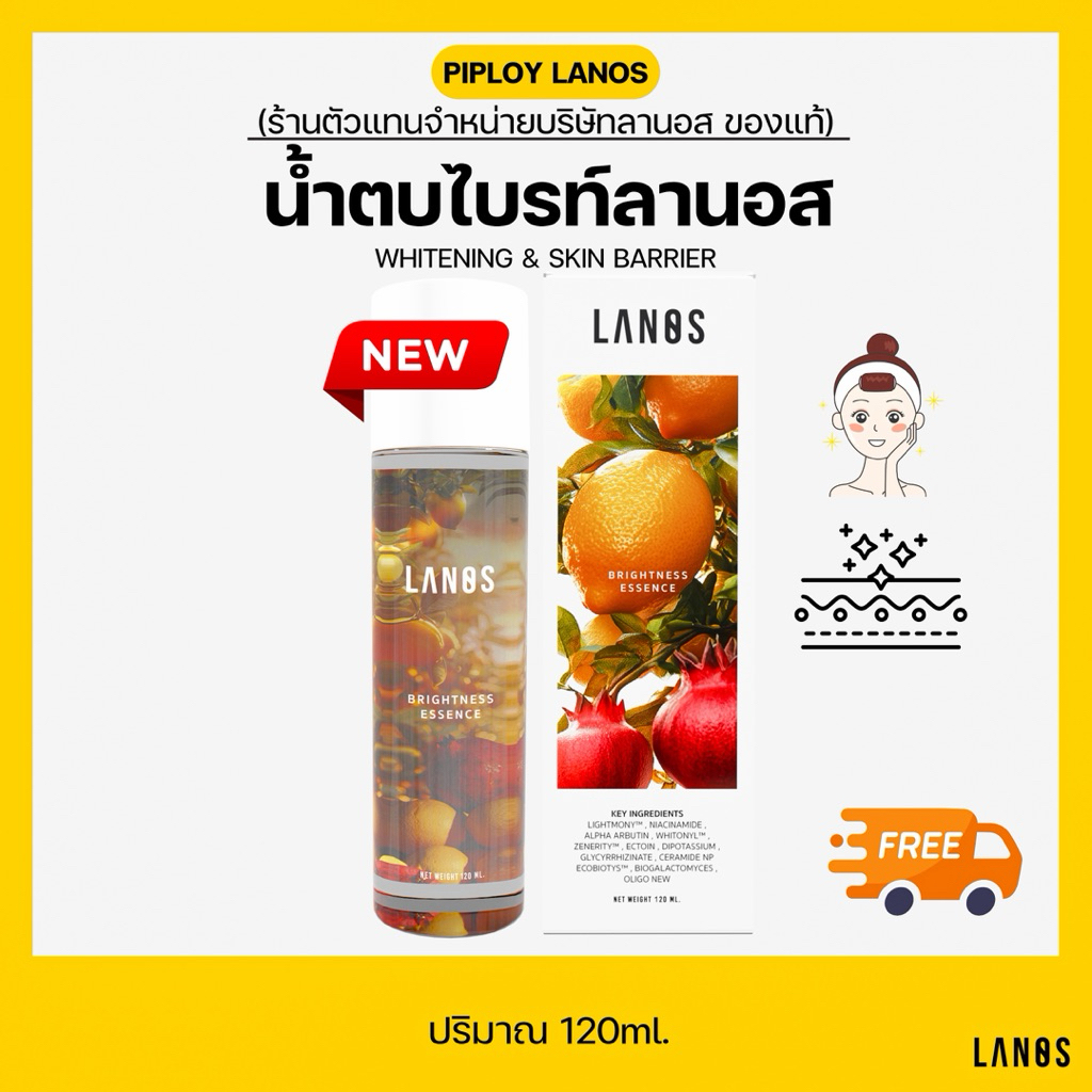 น้ำตบไบรท์ลานอส Brightness & Skin Barrier 120ml. [มีส่งด่วน]