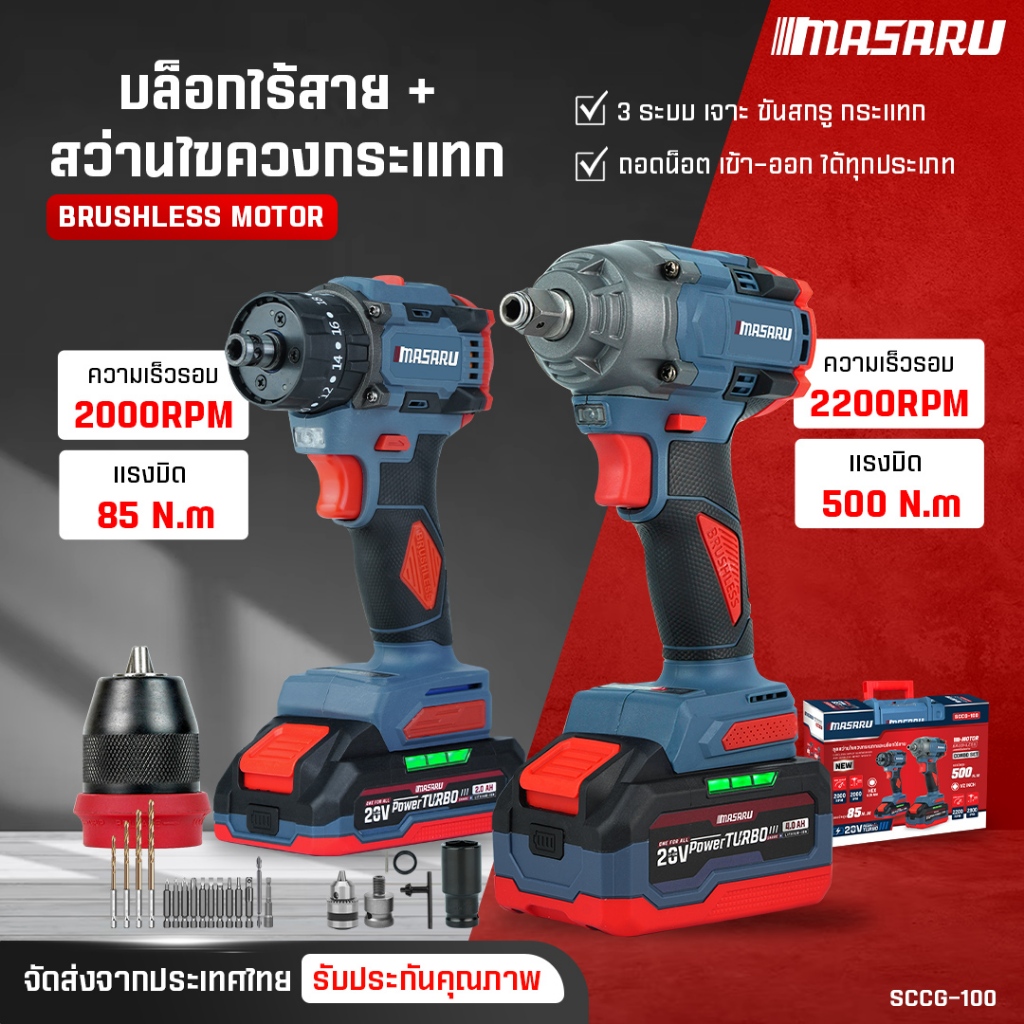 2 เครื่อง COMBO SET MASARU สว่านไขควงไร้สาย สว่านกระแทก บล็อกแบตเตอรี่ไร้สาย ประแจไฟฟ้า สว่าน บล็อค