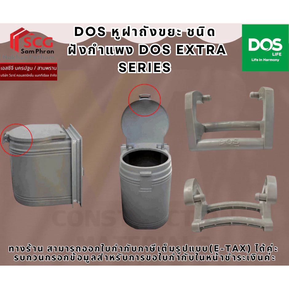 DOS หูฝาถังขยะ ชนิด ฝังกำแพง DOS EXTRA SERIES