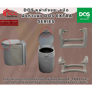 DOS  หูฝาถังขยะ ชนิด ฝังกำแพง DOS EXTRA SERIES