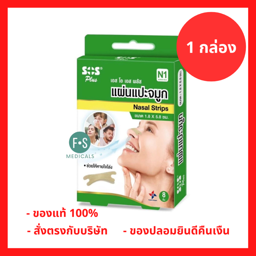 ล็อตใหม่!! SOS N1 Nasal Strips เอสโอเอส พลัส แผ่นแปะจมูก ช่วยให้หายใจโล่ง ขนาด 1.8x5.8ซม. (1 กล่อง = 8 ชิ้น) (P-10034)
