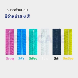 หมวกคลุมผมตัวหนอนใช้แล้วทิ้ง ทนทานไม่ขาดง่าย ใส่สบายศรีษะ (แพ็ค 50ชิ้น) หลายสีให้เลือก พร้อมส่ง