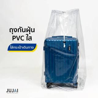 ถุงกันฝุ่นกระเป๋าเดินทาง PVC ใส เชือกรูด ล็อคได้ กันน้ำ เก็บกระเป๋าเดินทาง เก็บของอเนกประสงค์ เก็บผ้านวม เก็บท็อปเปอร์