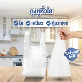 ถุงหูหิ้วแบบบาง เกรด A เบสส์ V.2 เลือกขนาดได้