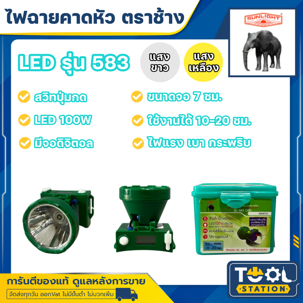 ไฟฉายคาดหัวตราช้าง หัวไฟตราช้าง หน้าไฟตราช้าง รุ่น 583 แสงขาว และ แสงเหลือง