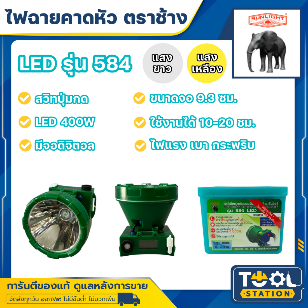 ไฟฉายคาดหัวตราช้าง หัวไฟตราช้าง หน้าไฟตราช้าง รุ่น 584 แสงขาว และ แสงเหลือง