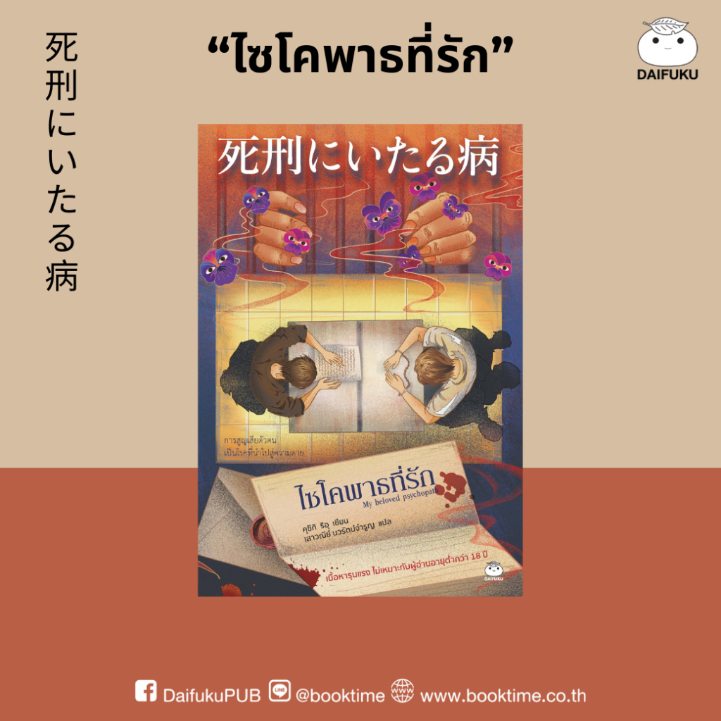 หนังสือ ไซโคพาธที่รัก ผู้แต่ง: คุชิกิ ริอุ สำนักพิมพ์ ไดฟุกุ นิยายสืบสวน สอบสวน ญี่ปุ่น วรรณกรรม