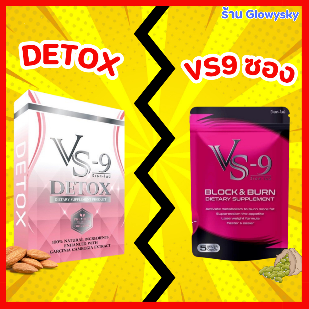 ✨โค้ดเยอะ✨ VS9 Detox วีเอสไนน์ ดีท็อค ผลิตภัณฑ์เสริมอาหาร (10 แคปซูล) / VS9 (5 ซอง)