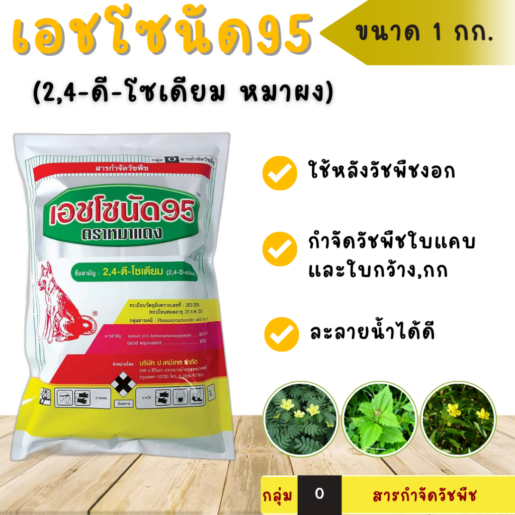 เอชโซนัด95 ( 2,4-ดี โซเดียม ซอลต์ ) ขนาด 1กก. หมาแดงผง ฆ่าหญ้าใบกว้าง 24ดี 2-4 d เบี้ยผักหิน โคกกระส