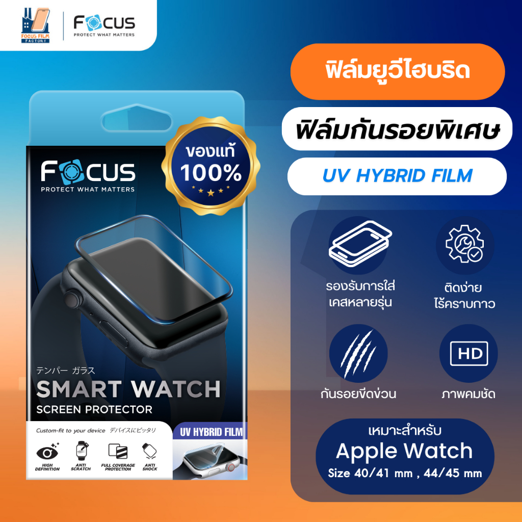 Focus UV Hybrid ฟิล์มยูวีไฮบริด กันรอยพิเศษ โฟกัส สำหรับ Apple Watch 40/41 mm, 44/45 mm