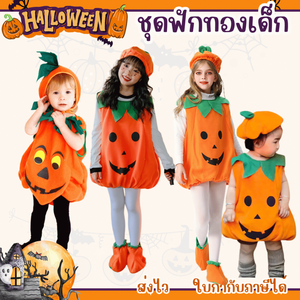 พร้อมส่ง จากร้านคนไทย ชุดฮาโลวีน เด็กเล็ก ชุดฟักทองเด็ก Halloween fancy