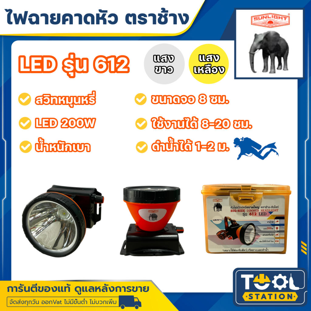 ไฟฉายคาดหัวตราช้าง หัวไฟตราช้าง หน้าไฟตราช้าง รุ่น 612 แสงขาว และ แสงเหลือง
